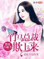 囂張小秘書(shū)：竹馬總裁欺上來(lái)