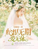 此恨無(wú)期愛(ài)無(wú)休