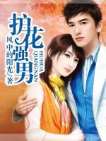 護花強男