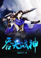 吞天戰(zhàn)神