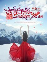 秘蜜煉接：女焊子的Supper Man