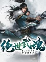 絕世武魂