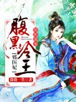 驚世盛寵：腹黑冷王邪醫(yī)妃