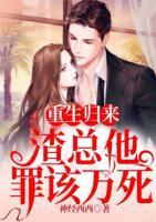 重生歸來(lái)，渣總他罪該萬(wàn)死