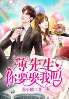 薄先生，你要娶我嗎