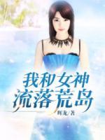 我和女神流落荒島