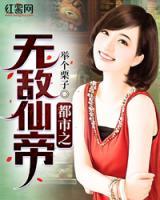 都市之無敵仙帝