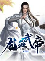 龍血武帝